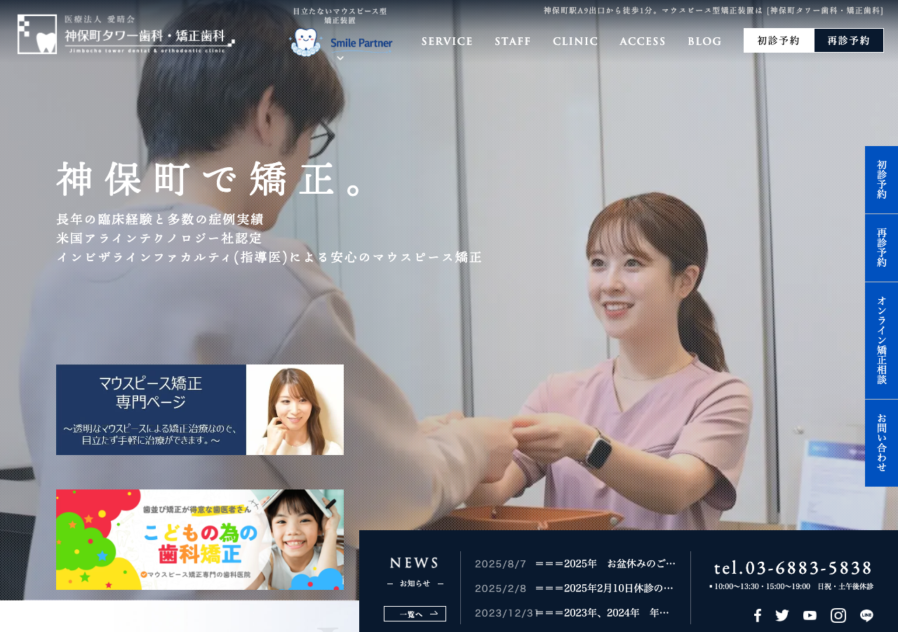 神保町タワー歯科・矯正歯科 公式サイトTOPページ