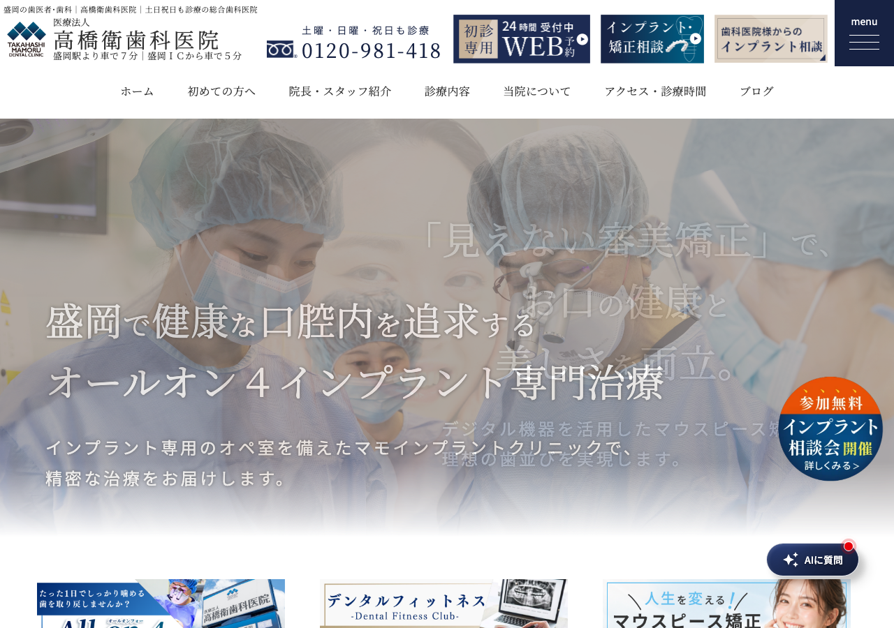 高橋衛歯科医院(歯科･小児歯科･矯正歯科･歯科口腔外科) 公式サイトTOPページ
