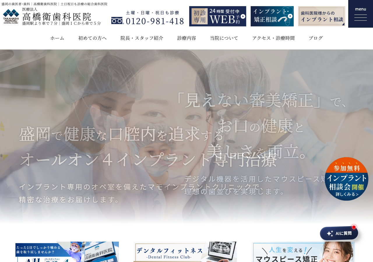 高橋衛歯科医院(歯科･小児歯科･矯正歯科･歯科口腔外科) 公式サイトTOPページ