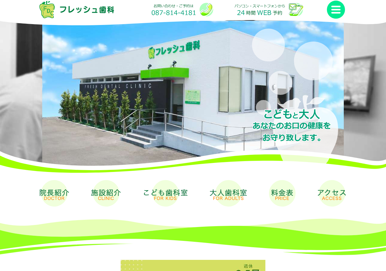 フレッシュ歯科 公式サイトTOPページ