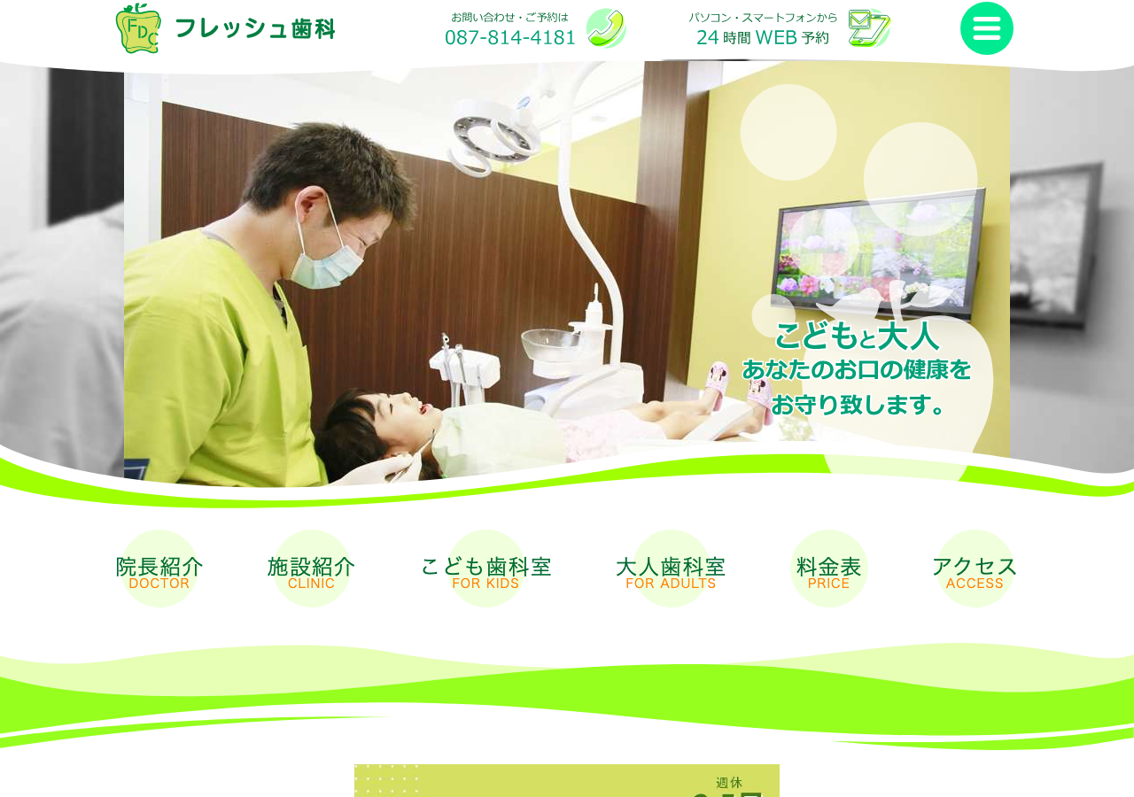 フレッシュ歯科