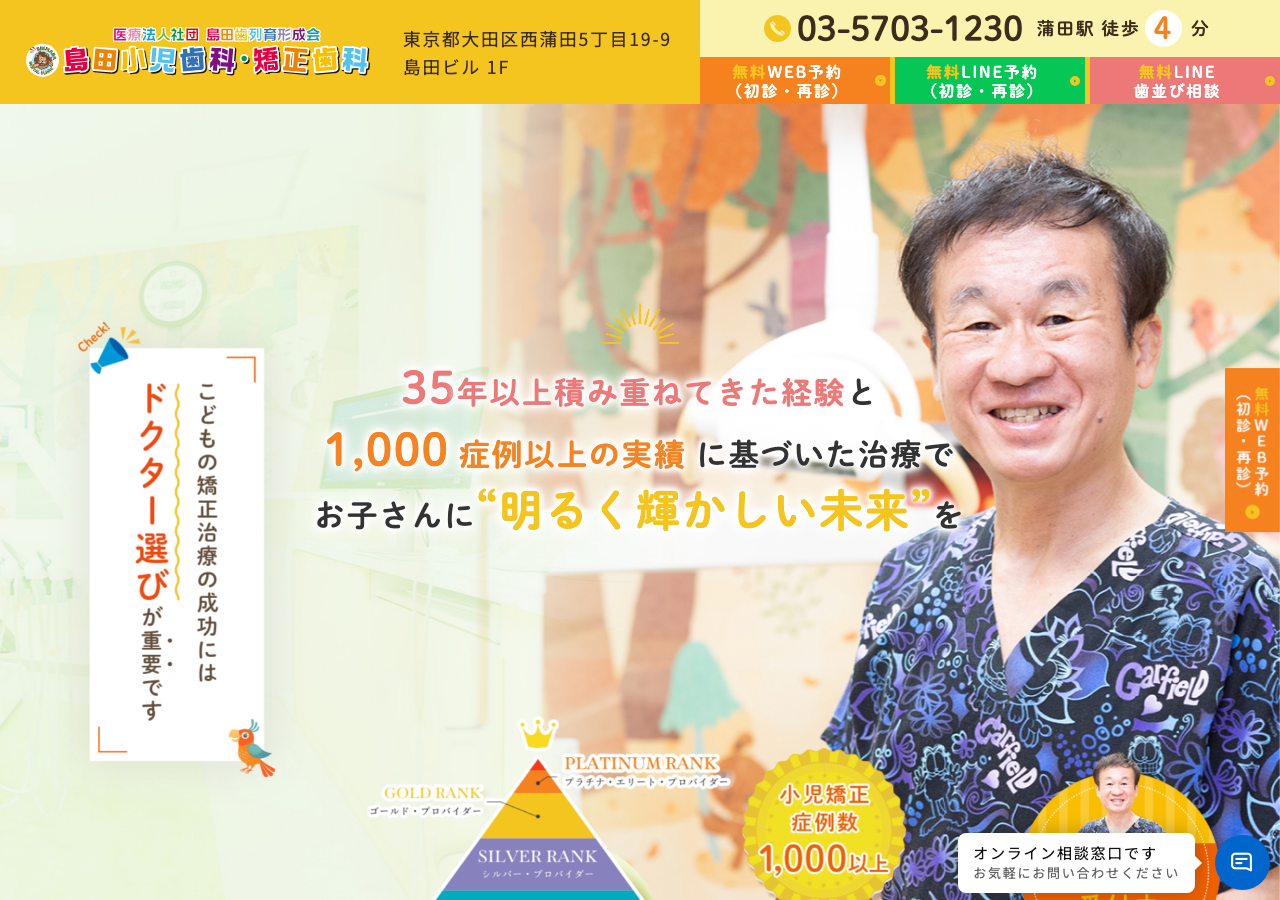 島田小児歯科・矯正歯科|大田区蒲田 公式サイトTOPページ