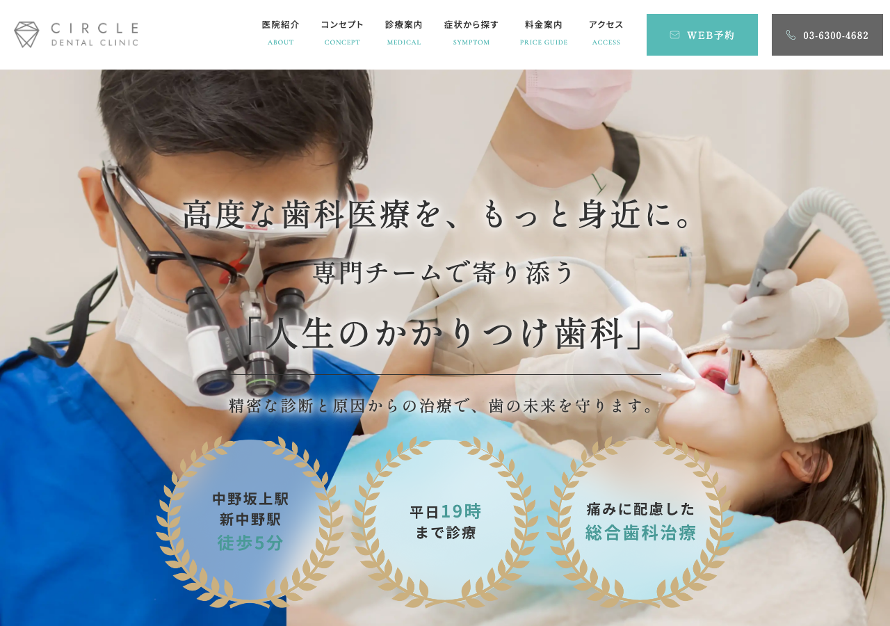 中野坂上サークル歯科クリニック 公式サイトTOPページ