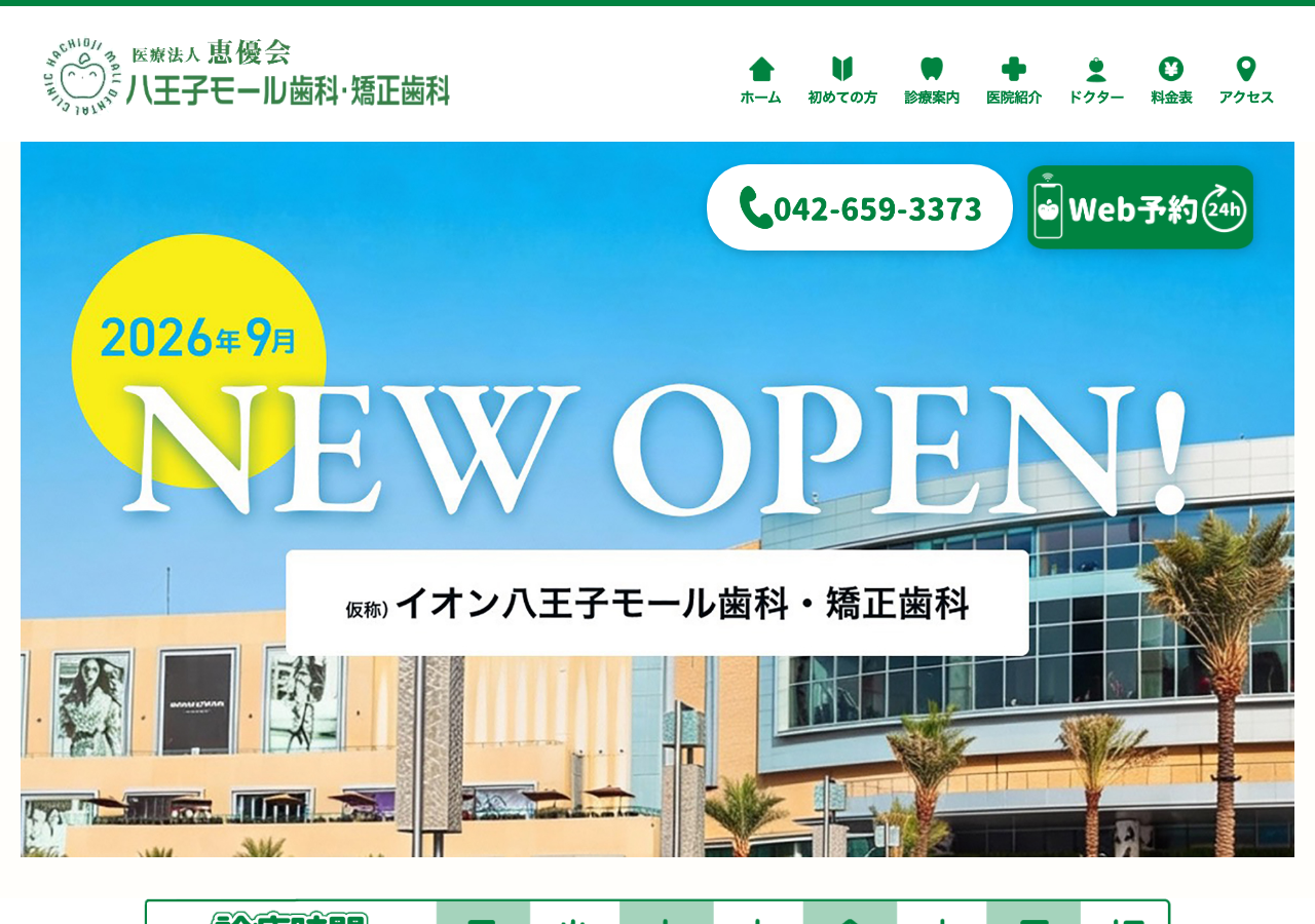 八王子モール歯科・矯正歯科 公式サイトTOPページ