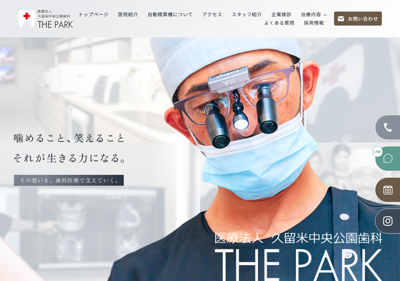 久留米中央公園歯科 THE PARK 公式サイトTOPページ