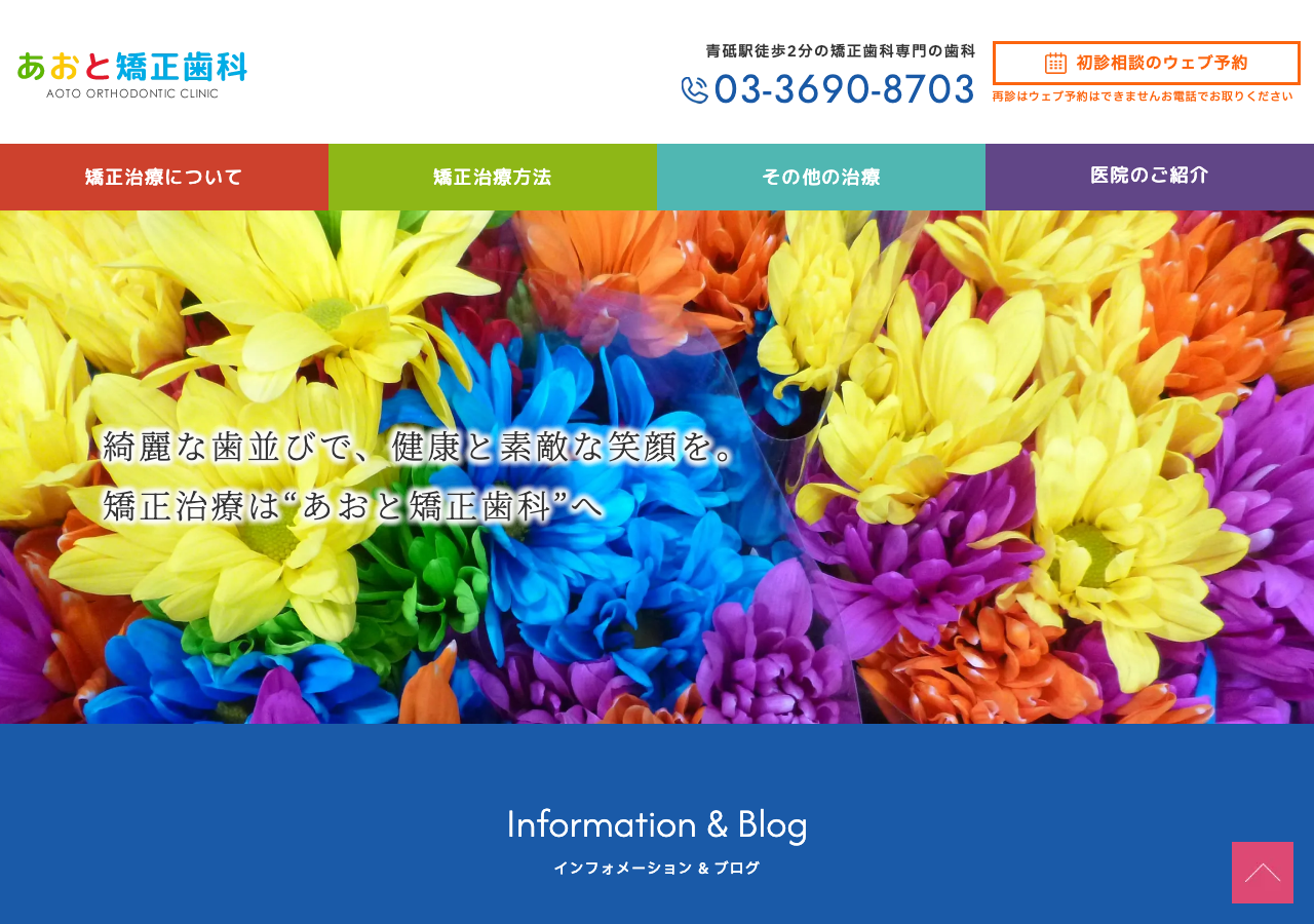 あおと矯正歯科 公式サイトTOPページ
