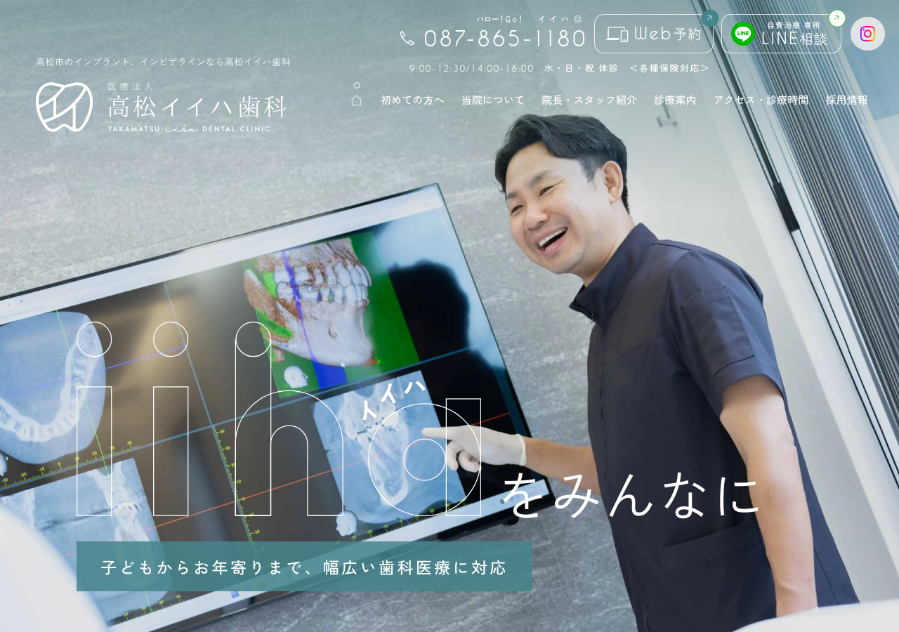 高松イイハ歯科 公式サイトTOPページ