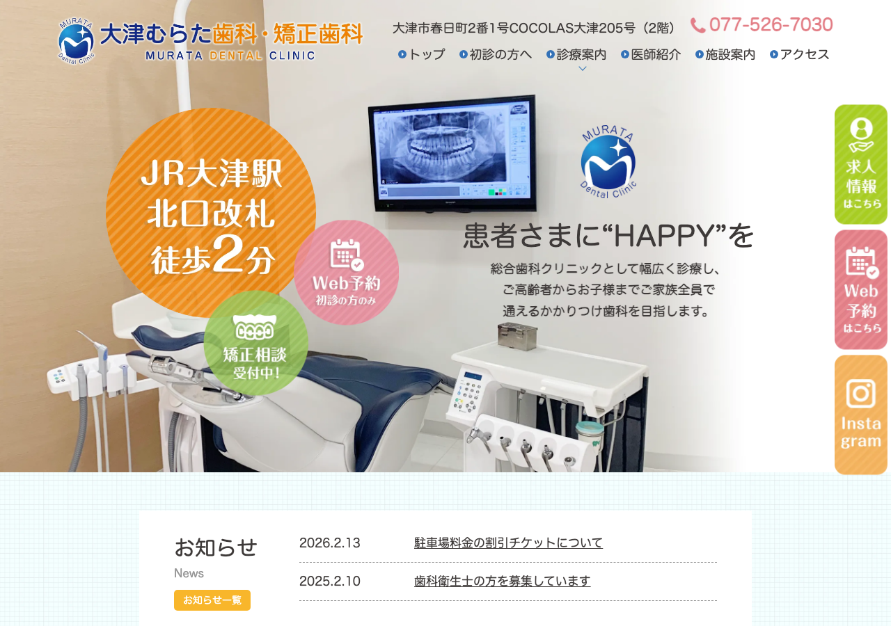大津むらた歯科・矯正歯科 公式サイトTOPページ