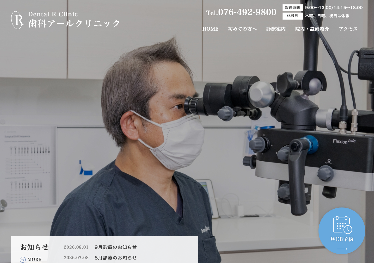 歯科アールクリニック 公式サイトTOPページ