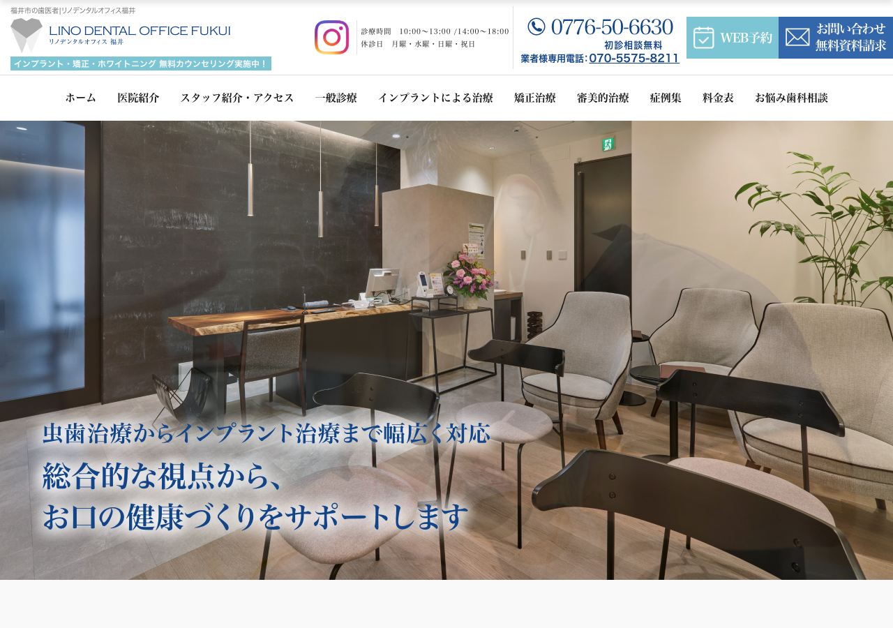 リノデンタルオフィス 福井