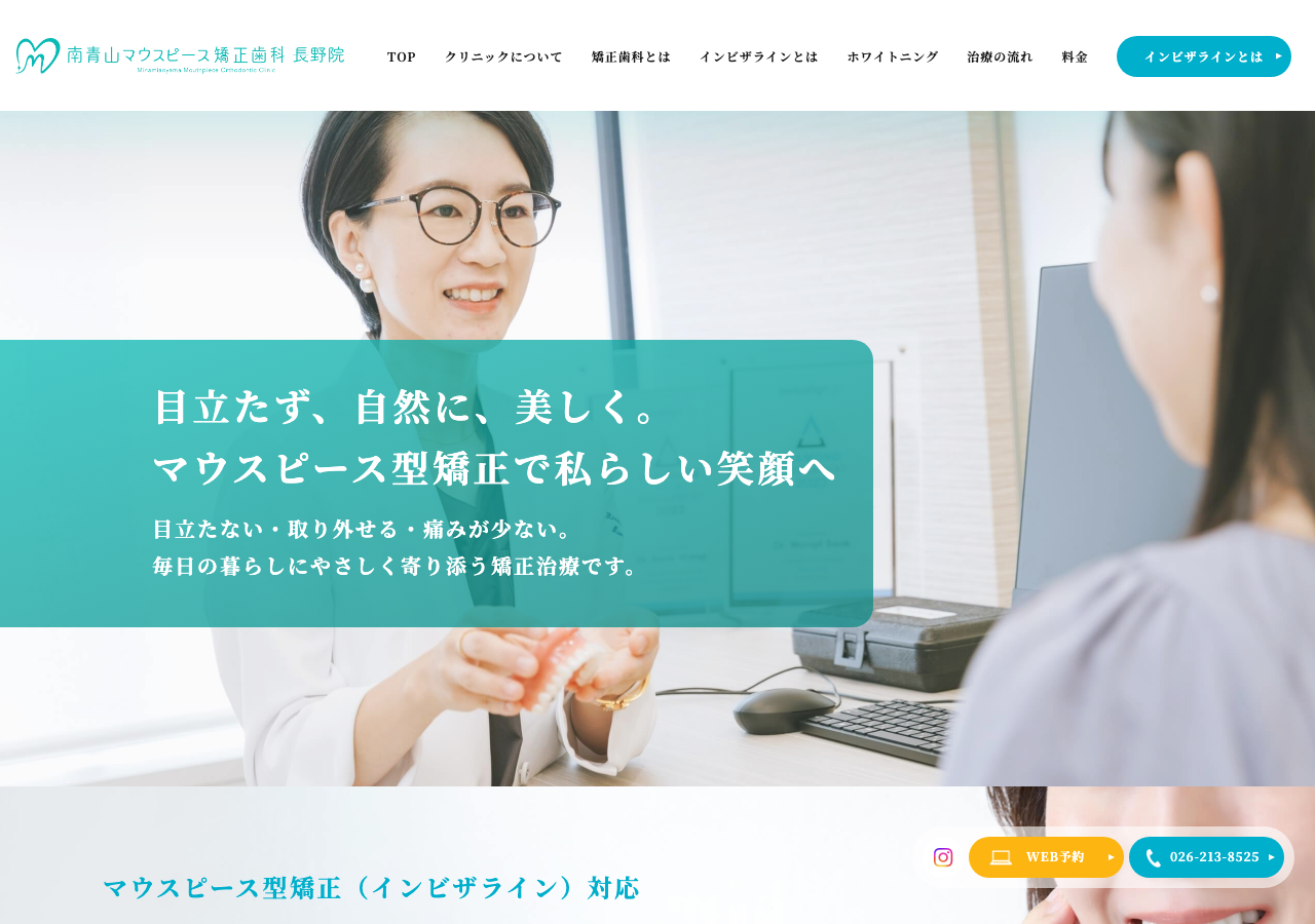 南青山マウスピース矯正歯科 長野院