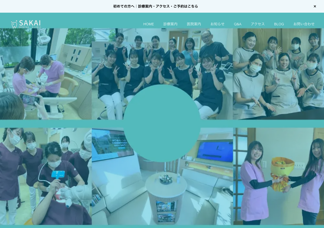 酒井歯科医院 公式サイトTOPページ