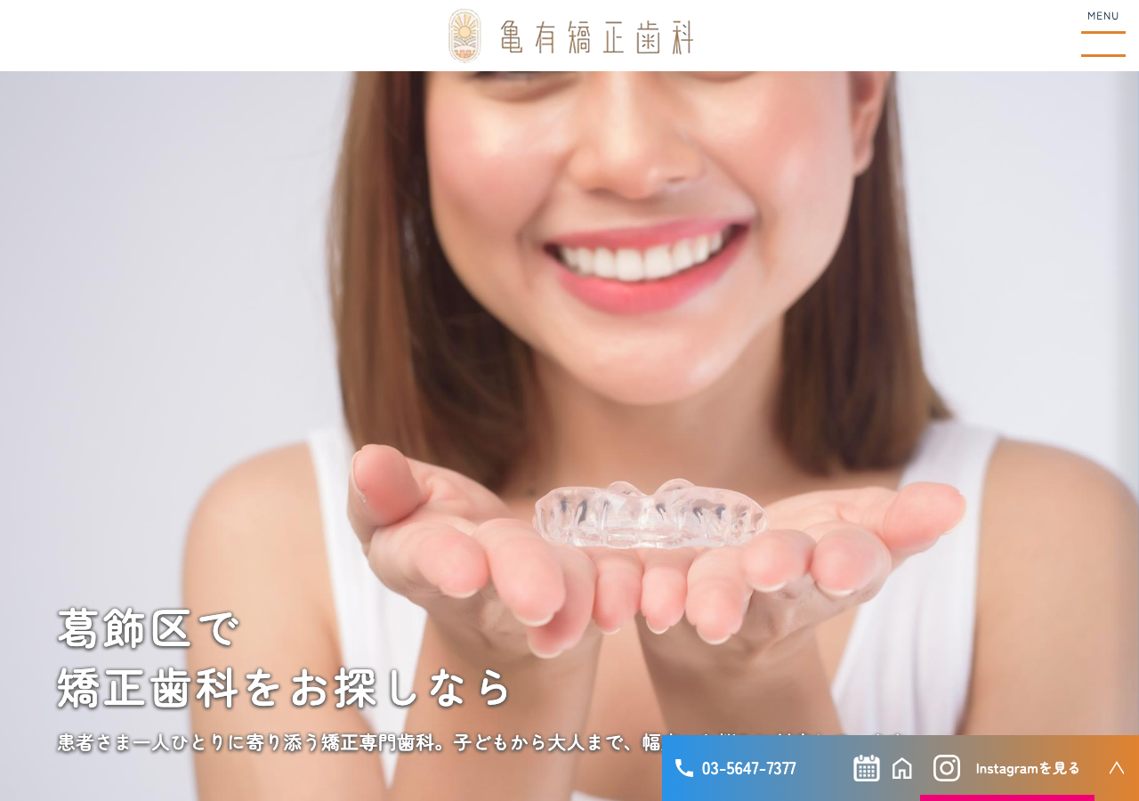 亀有矯正歯科 公式サイトTOPページ
