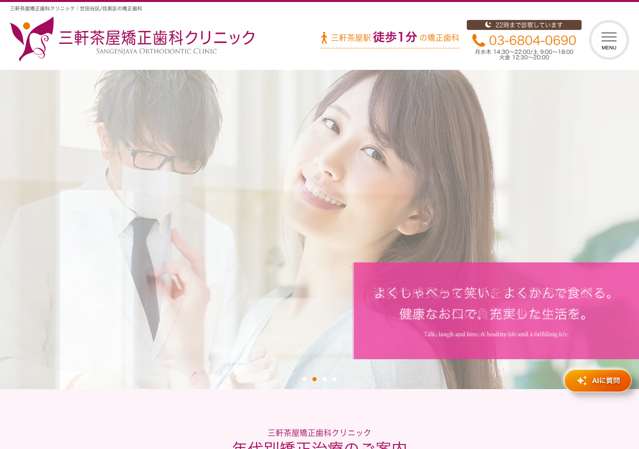 三軒茶屋矯正歯科クリニック 公式サイトTOPページ