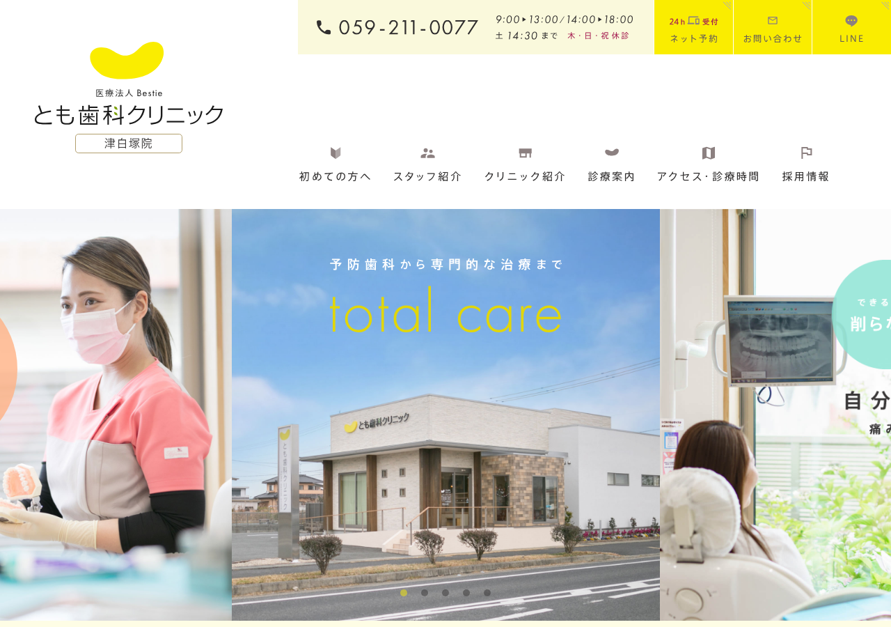 とも歯科クリニック 津白塚院 公式サイトTOPページ