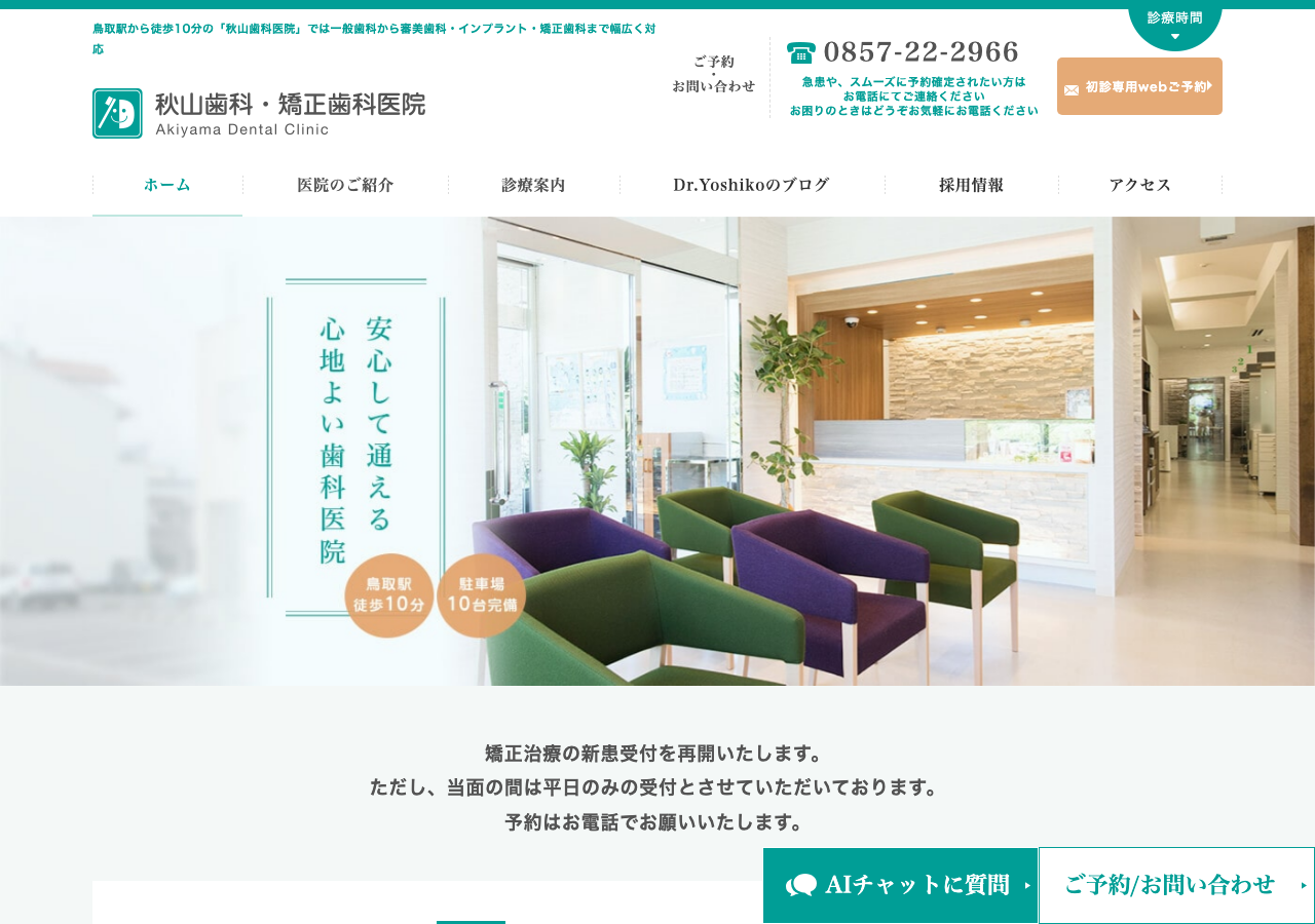 秋山歯科・矯正歯科医院 公式サイトTOPページ