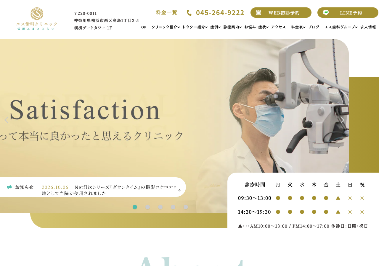 エス歯科クリニック横浜みなとみらい 公式サイトTOPページ