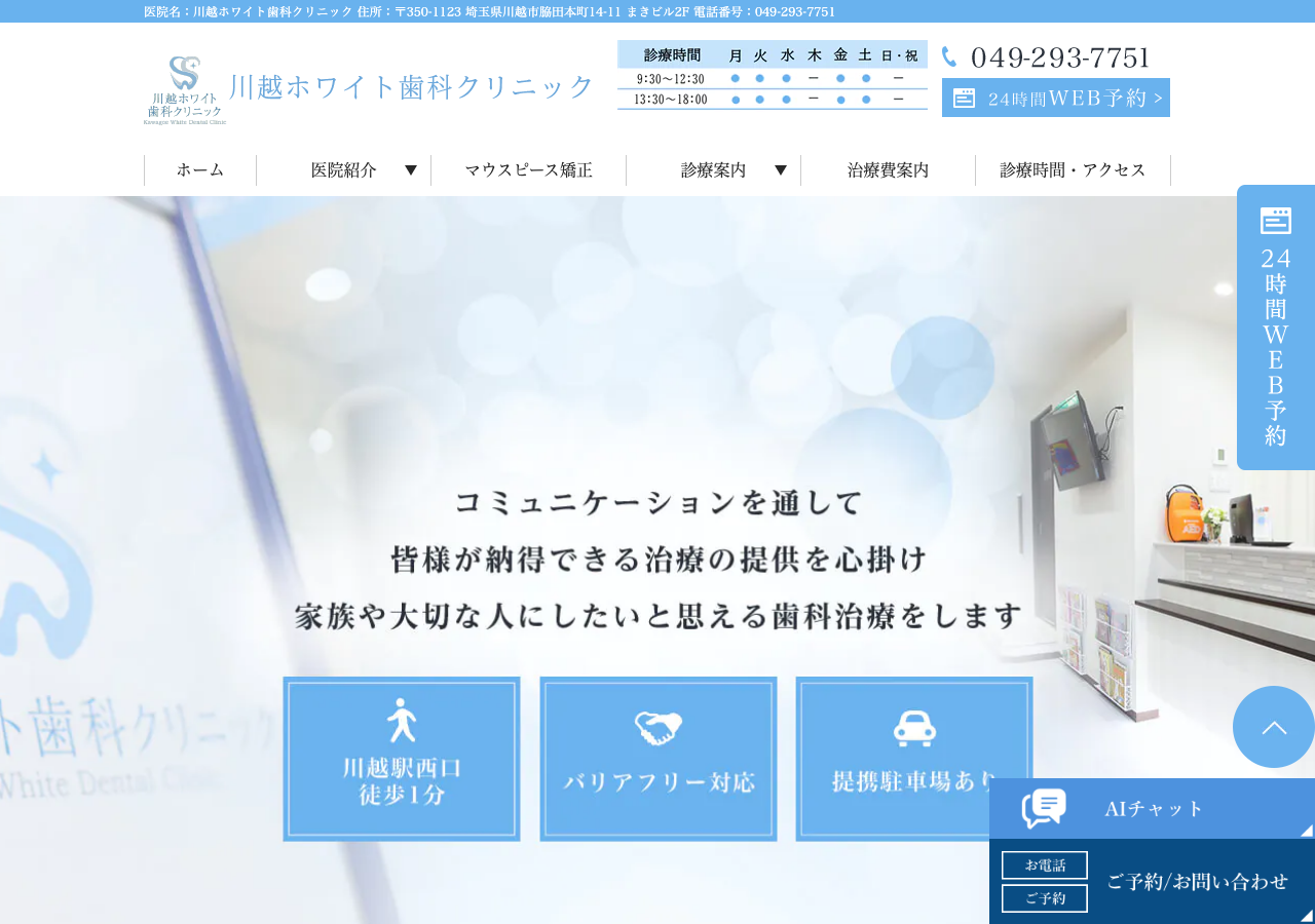 川越ホワイト歯科クリニック 公式サイトTOPページ