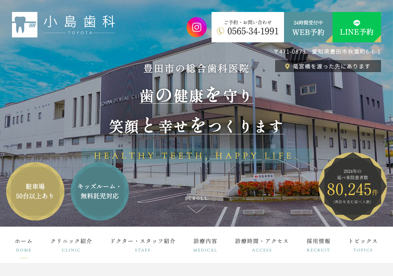 小島歯科 公式サイトTOPページ