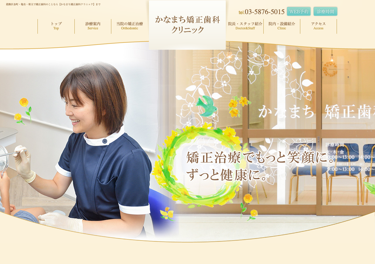 かなまち矯正歯科クリニック 公式サイトTOPページ