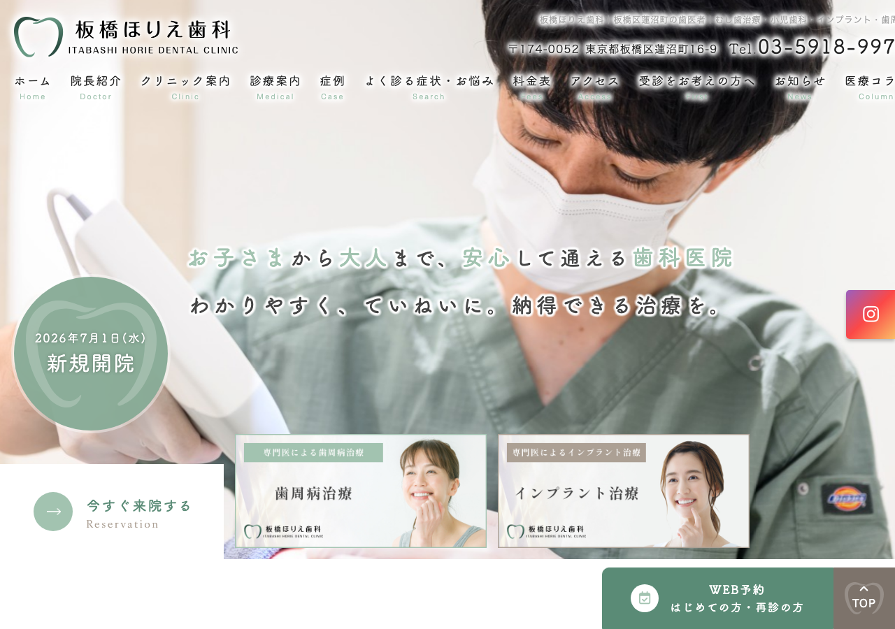 板橋ほりえ歯科 公式サイトTOPページ