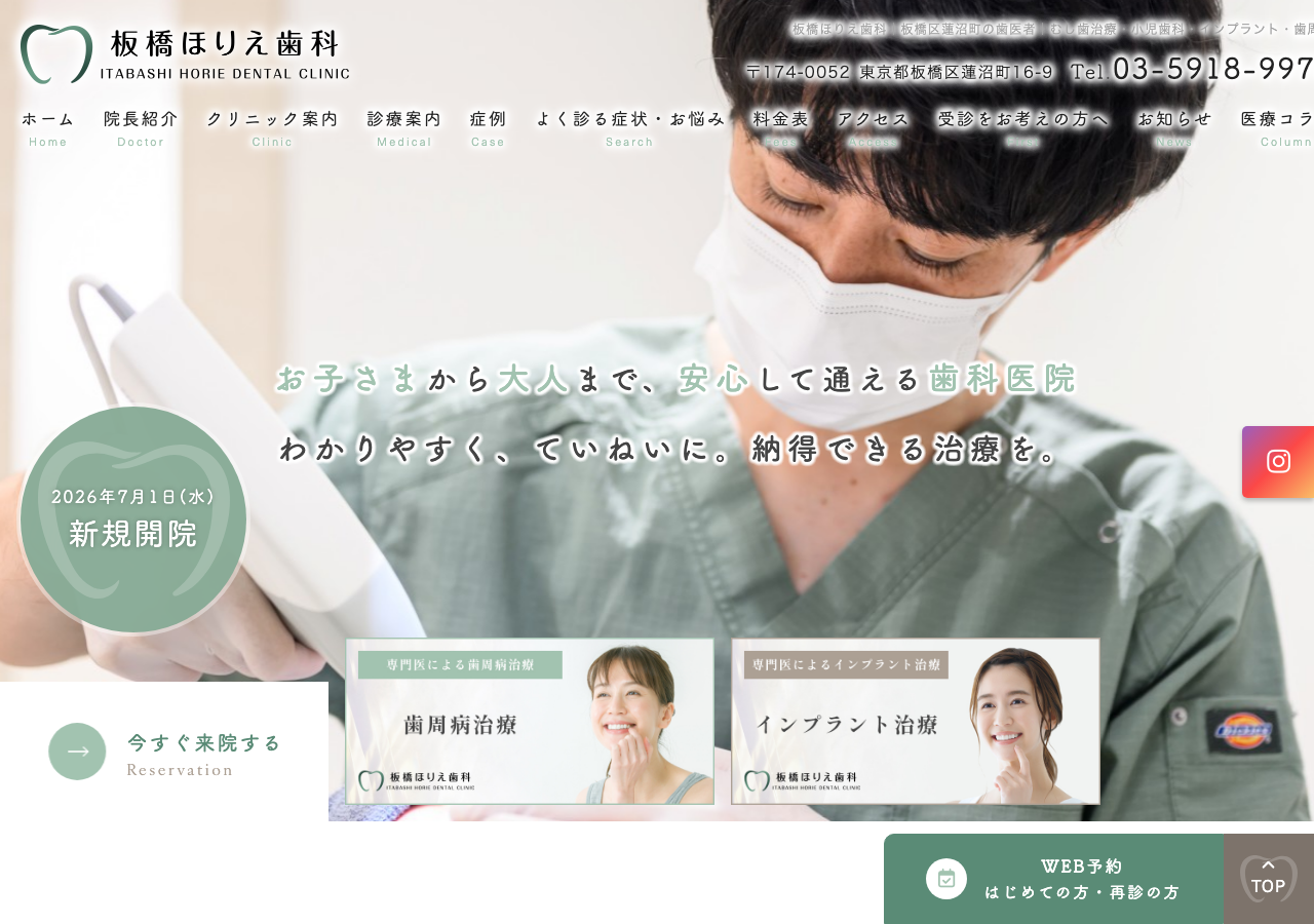 板橋ほりえ歯科 公式サイトTOPページ