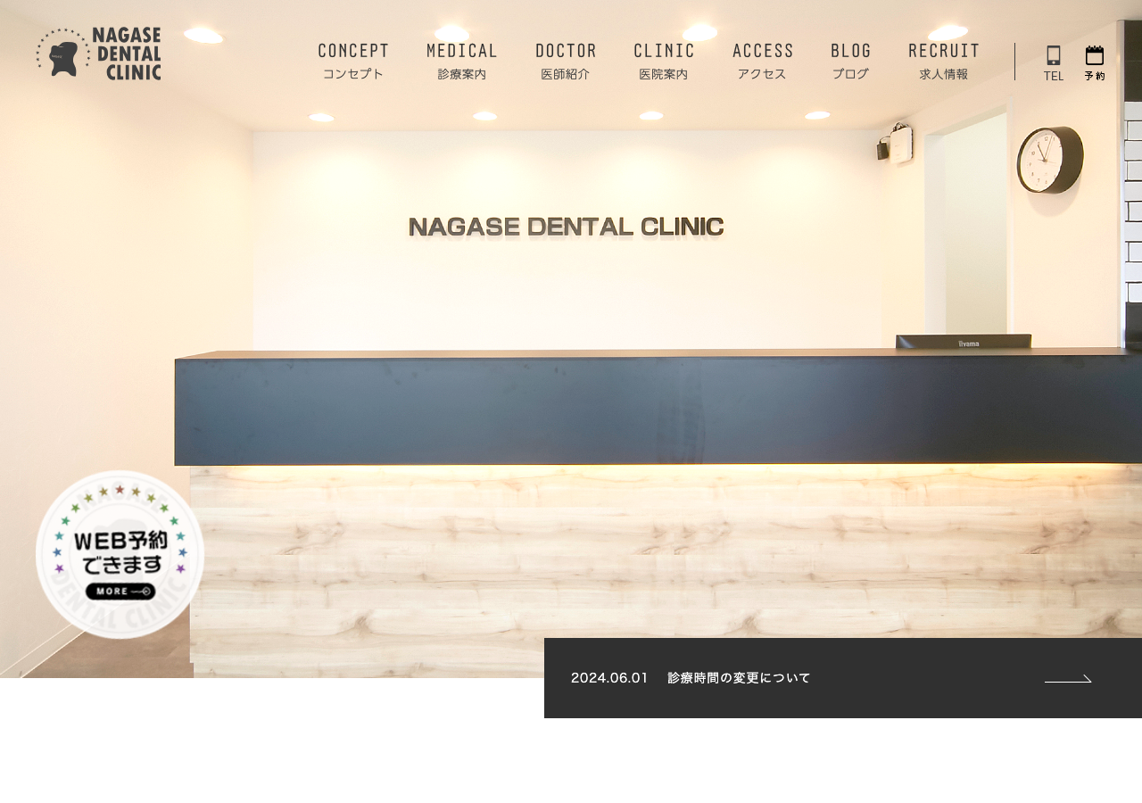 NAGASE DENTAL CLINIC 公式サイトTOPページ