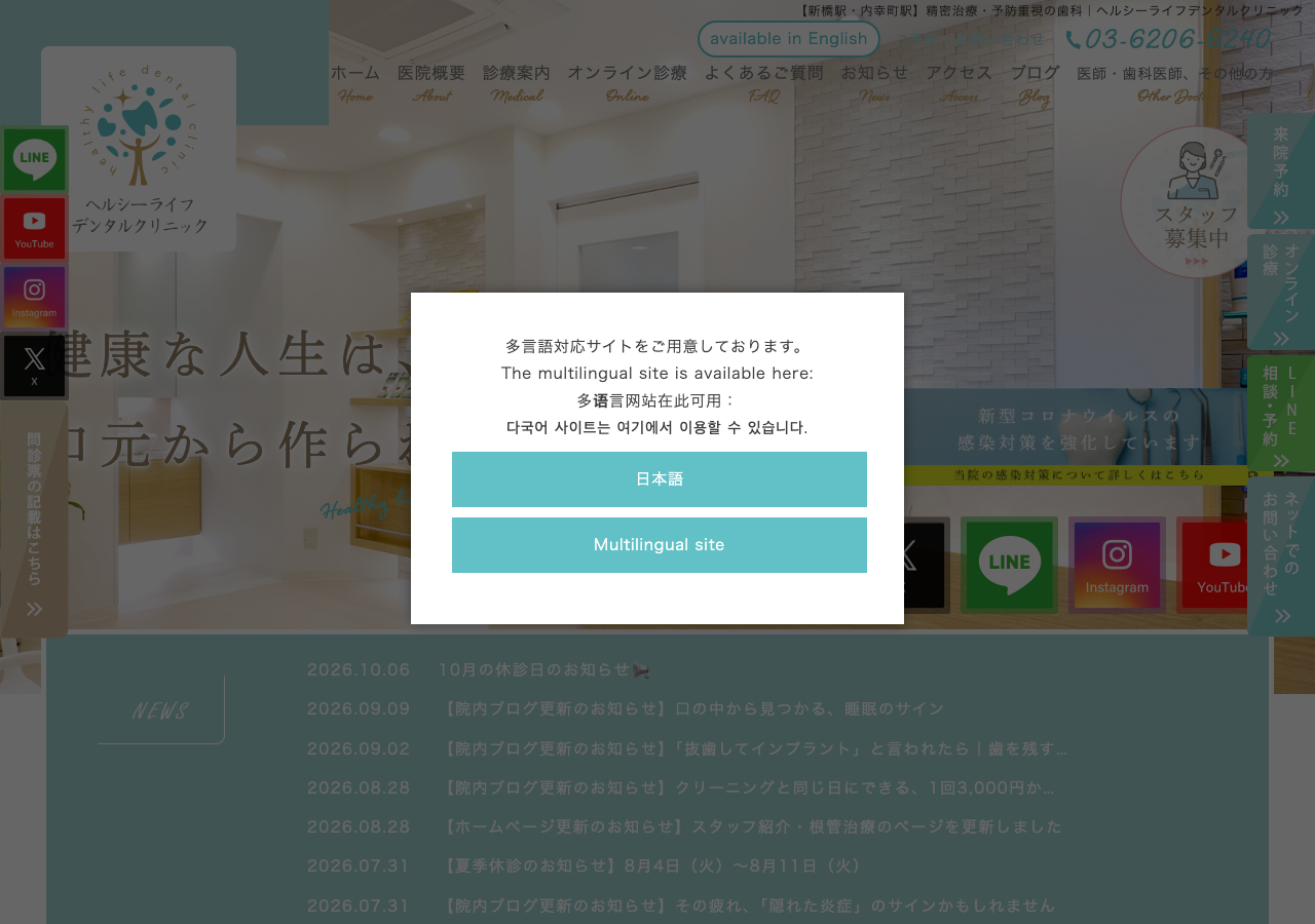 ヘルシーライフデンタルクリニック 公式サイトTOPページ