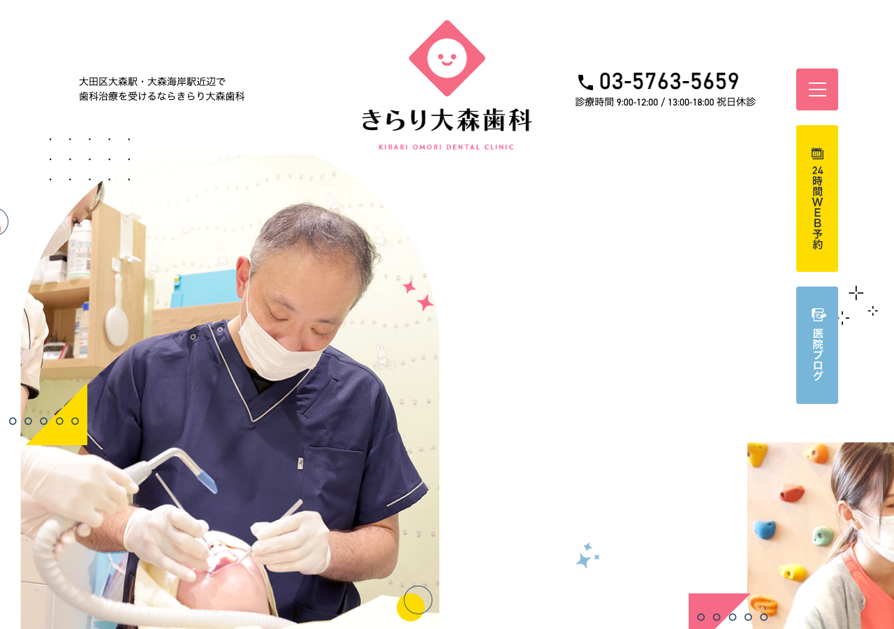きらり大森歯科 公式サイトTOPページ