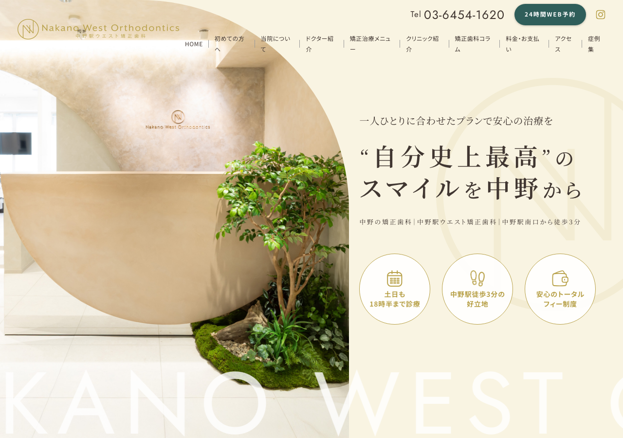 中野駅ウエスト矯正歯科 公式サイトTOPページ