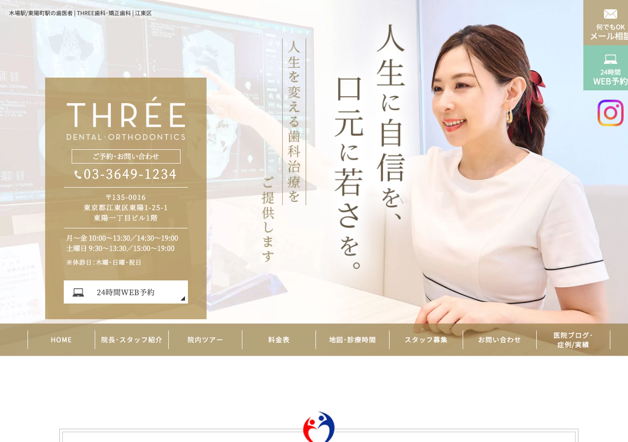 THREE歯科・矯正歯科 公式サイトTOPページ