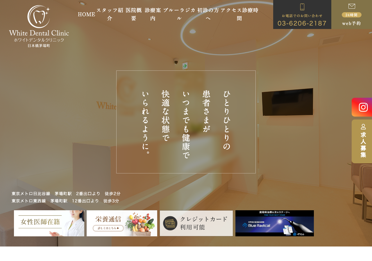 ホワイトデンタルクリニック 公式サイトTOPページ