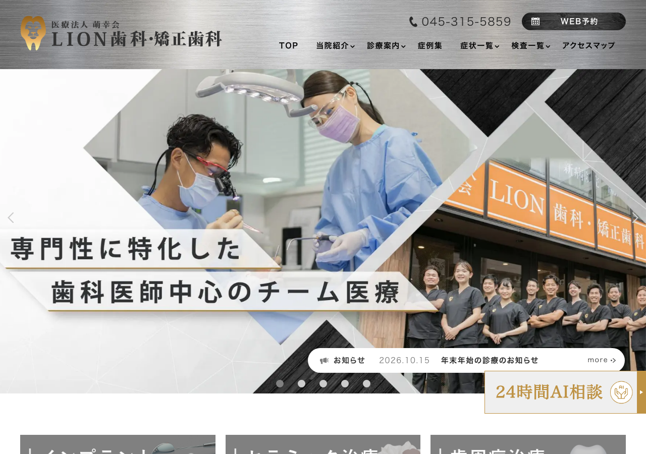 lion歯科 公式サイトTOPページ