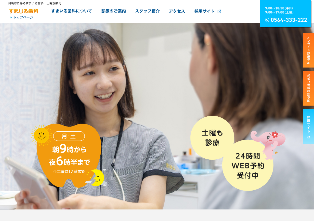 すまいる歯科 公式サイトTOPページ