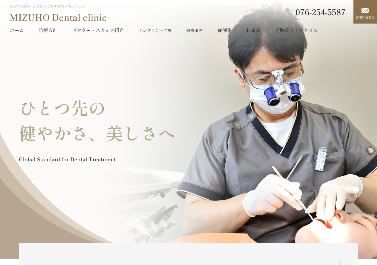 みずほデンタルクリニック 公式サイトTOPページ