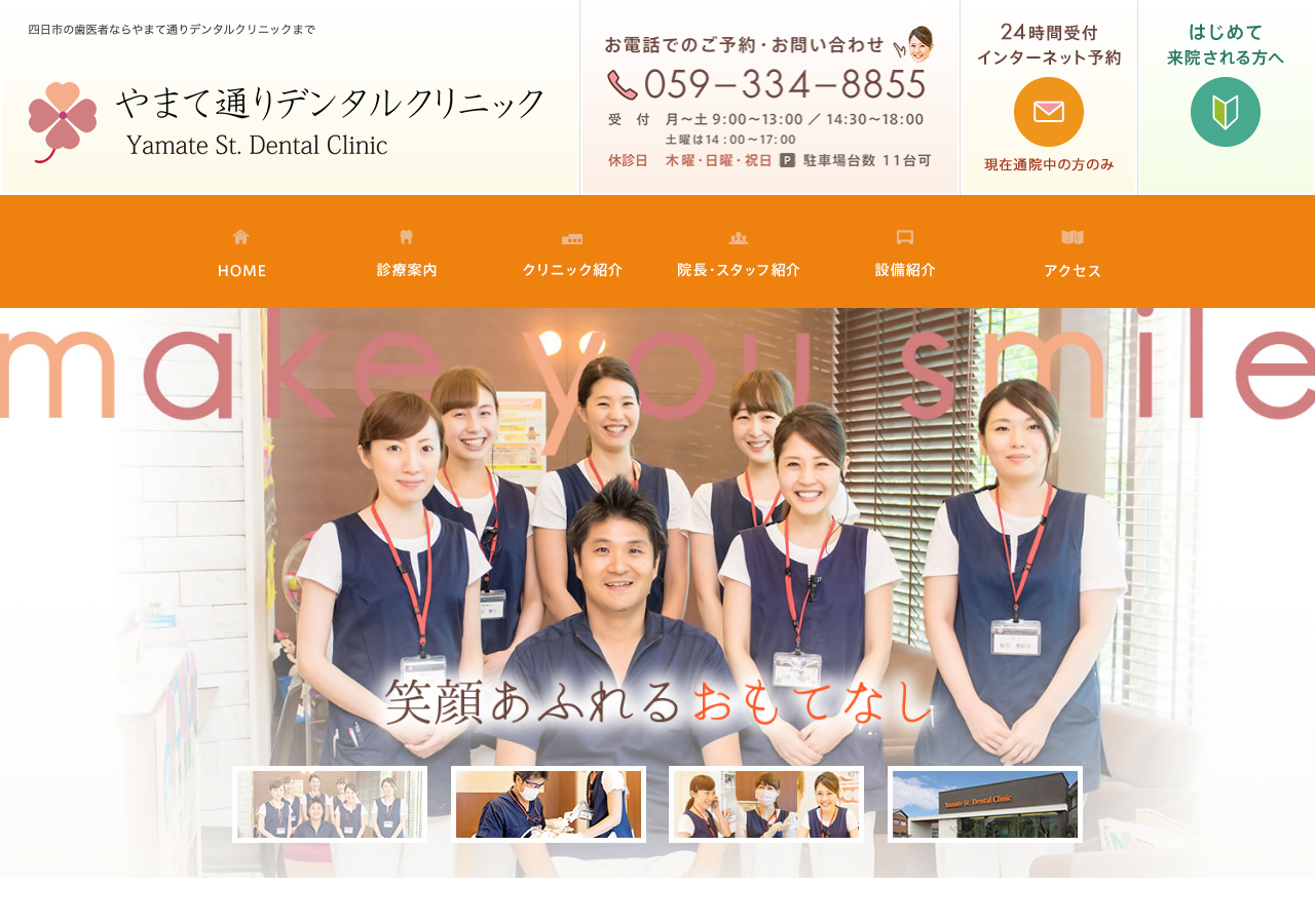 やまて通りデンタルクリニック 公式サイトTOPページ