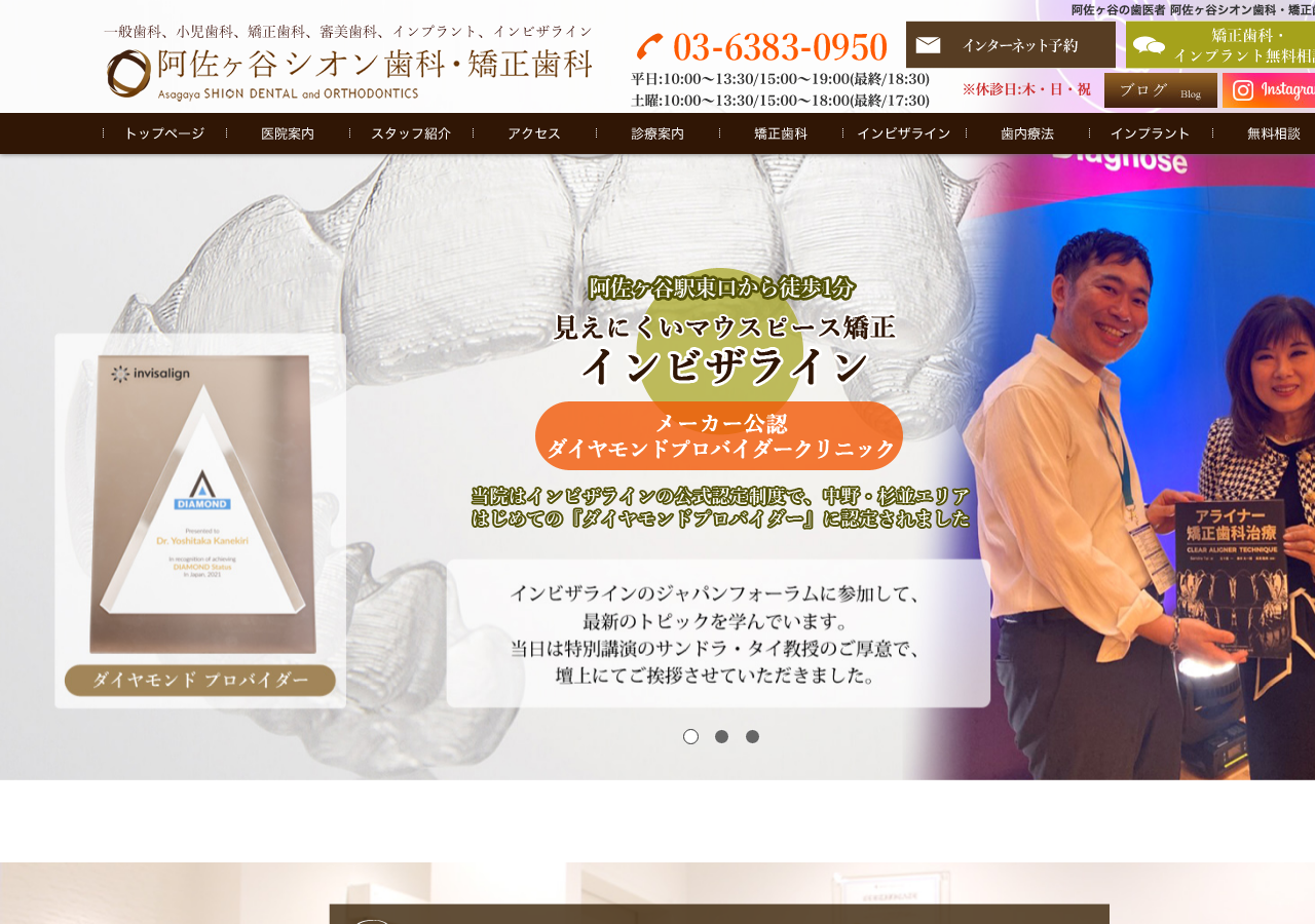 阿佐ヶ谷シオン歯科・矯正歯科 公式サイトTOPページ