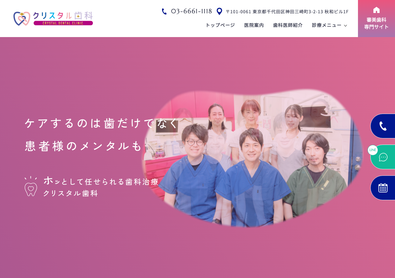 クリスタル歯科 公式サイトTOPページ