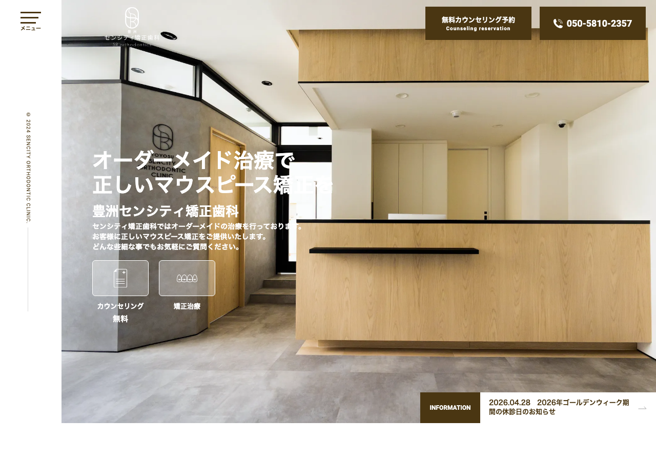豊洲センシティ矯正歯科 公式サイトTOPページ