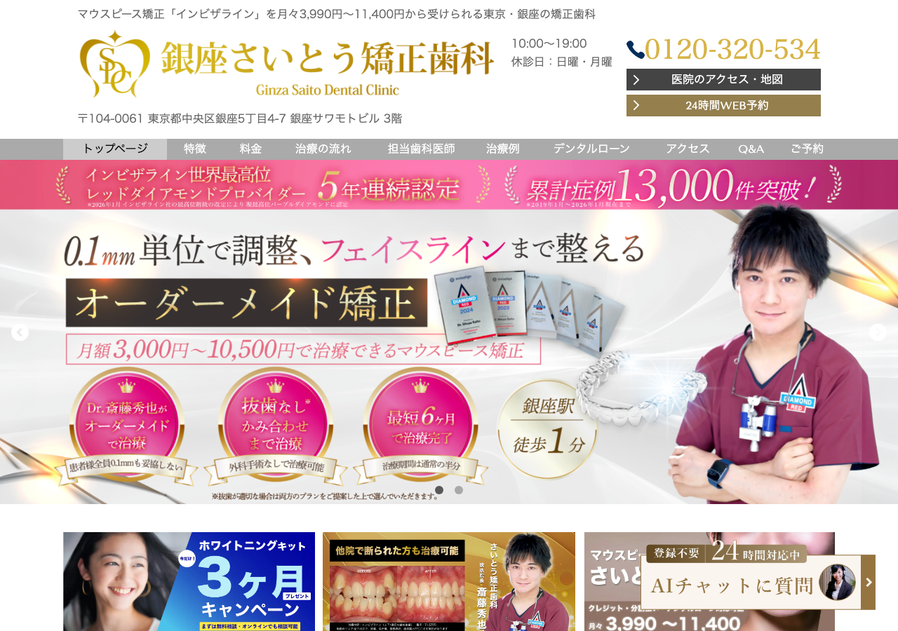 銀座さいとう矯正歯科 公式サイトTOPページ