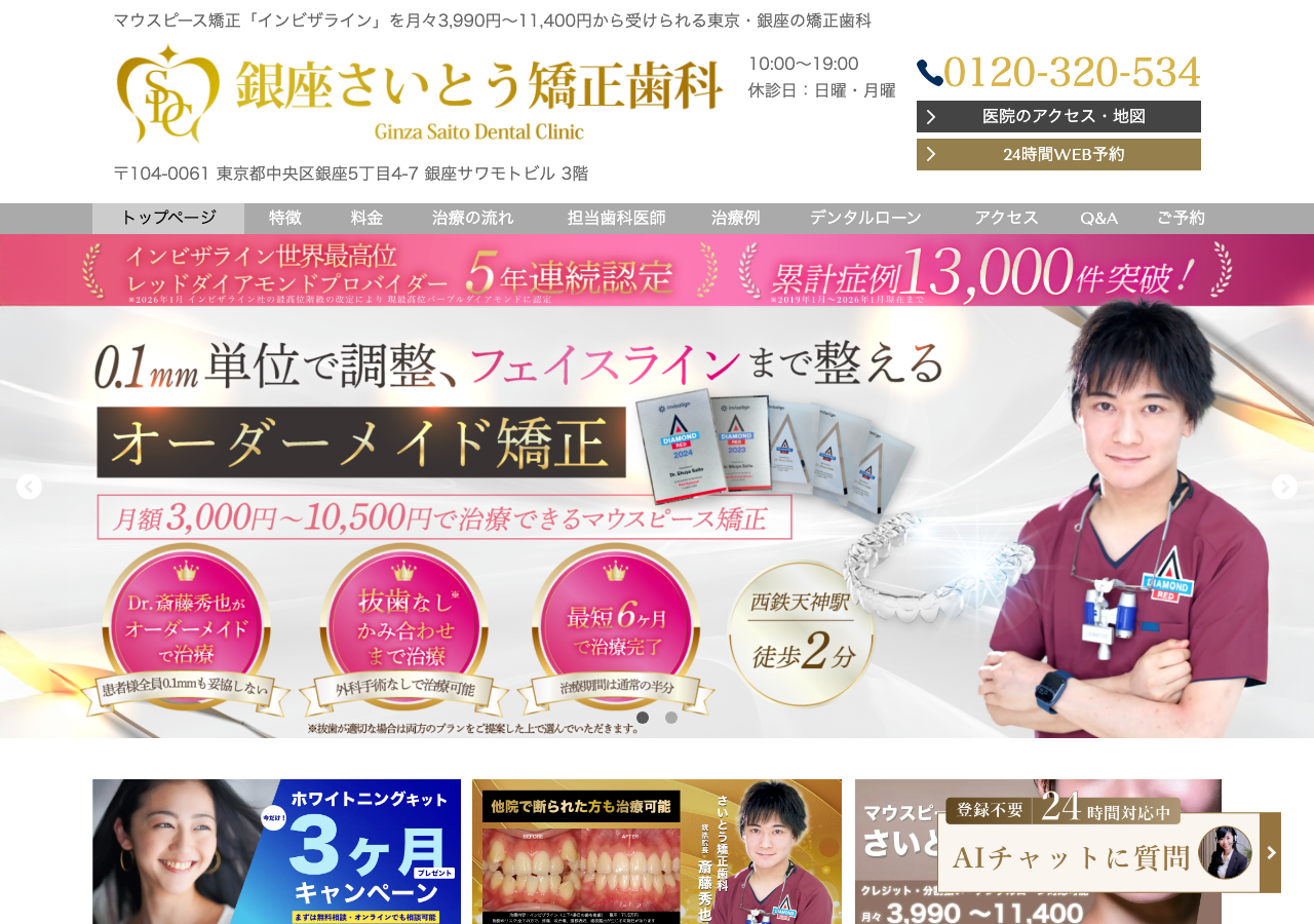 銀座さいとう矯正歯科 公式サイトTOPページ