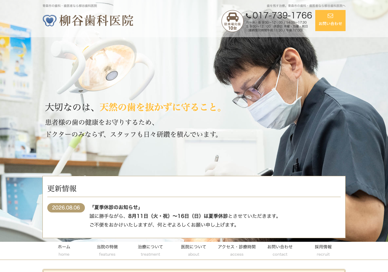 柳谷歯科医院 公式サイトTOPページ