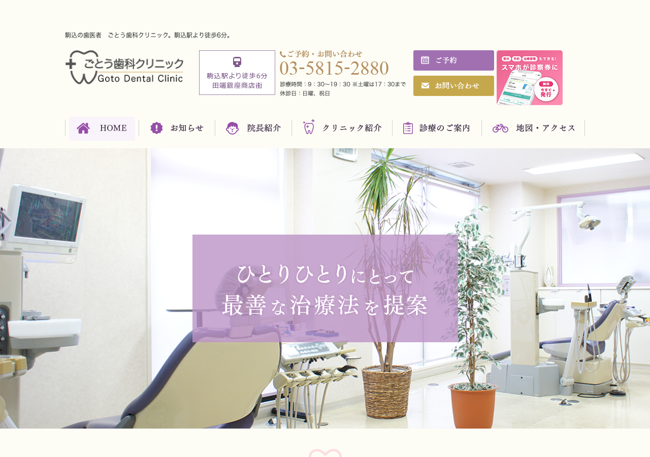 ごとう歯科クリニック 公式サイトTOPページ