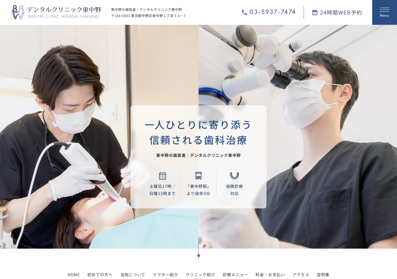 デンタルクリニック東中野 公式サイトTOPページ