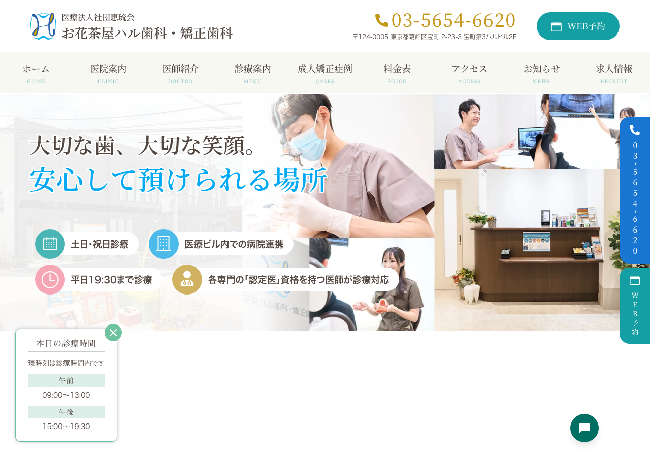 お花茶屋ハル歯科･矯正歯科 公式サイトTOPページ
