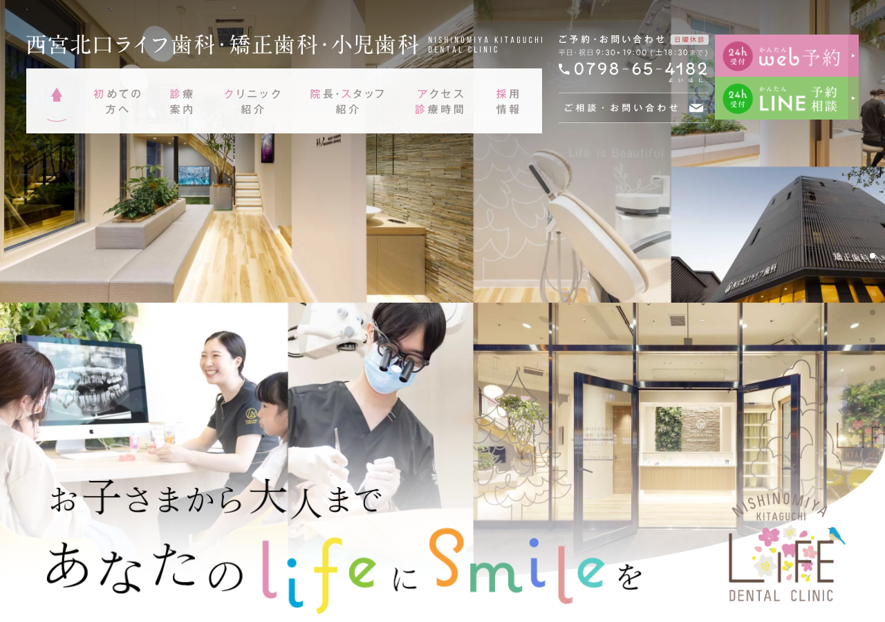 西宮北口ライフ歯科・矯正歯科・小児歯科 公式サイトTOPページ