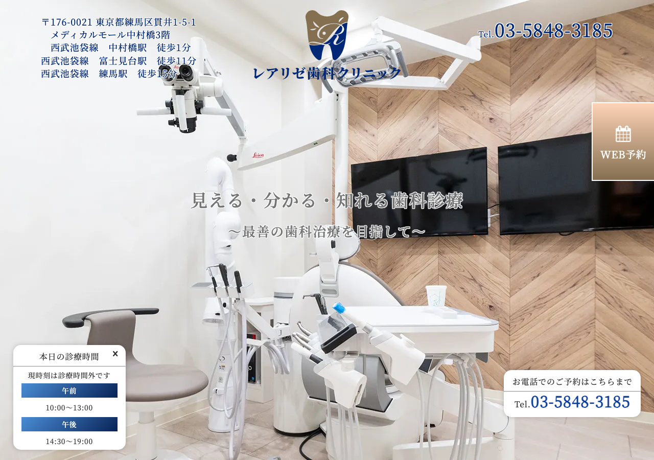 レアリゼ歯科クリニック 公式サイトTOPページ