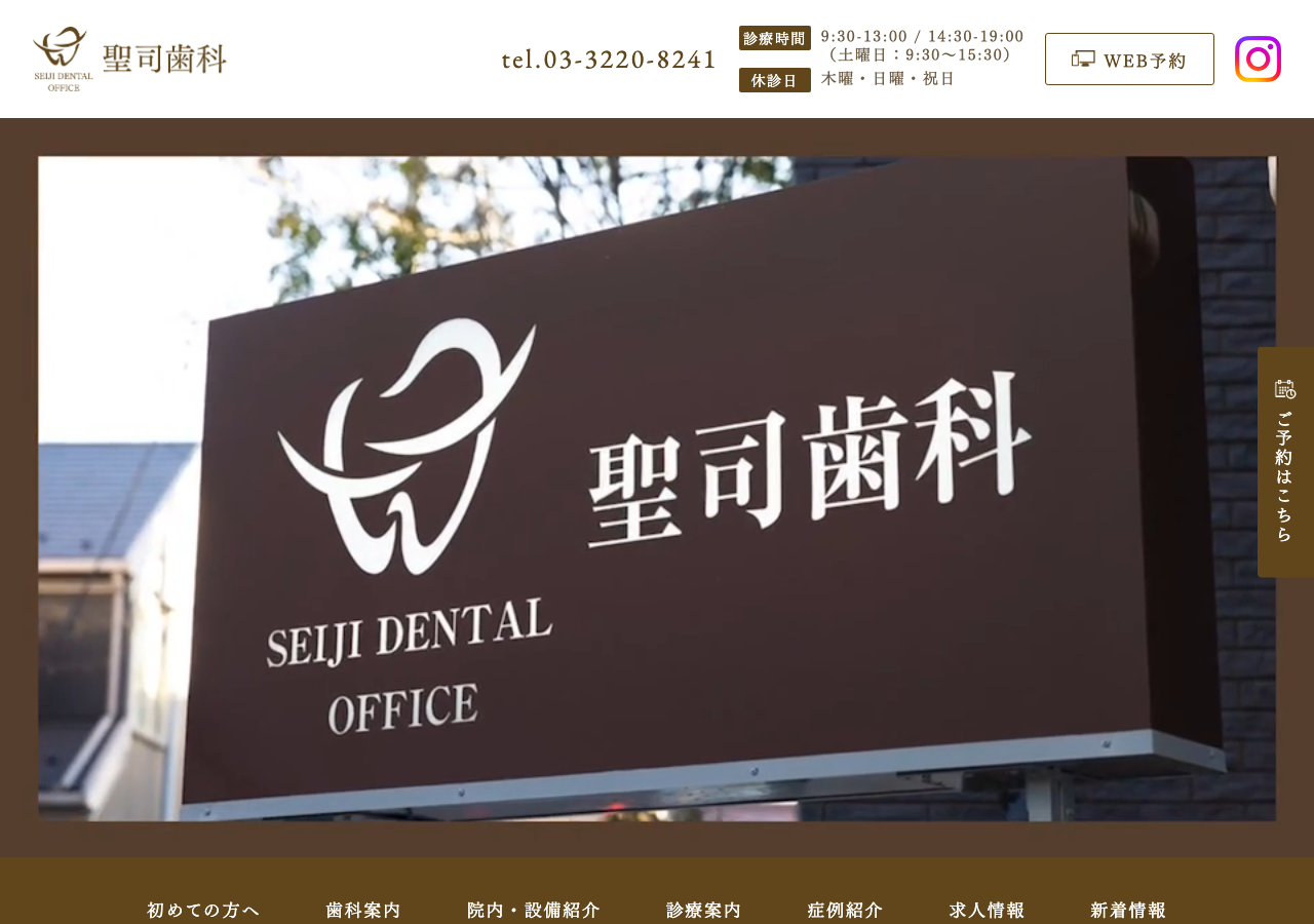 聖司歯科 （荻窪/ホワイトニング） 公式サイトTOPページ