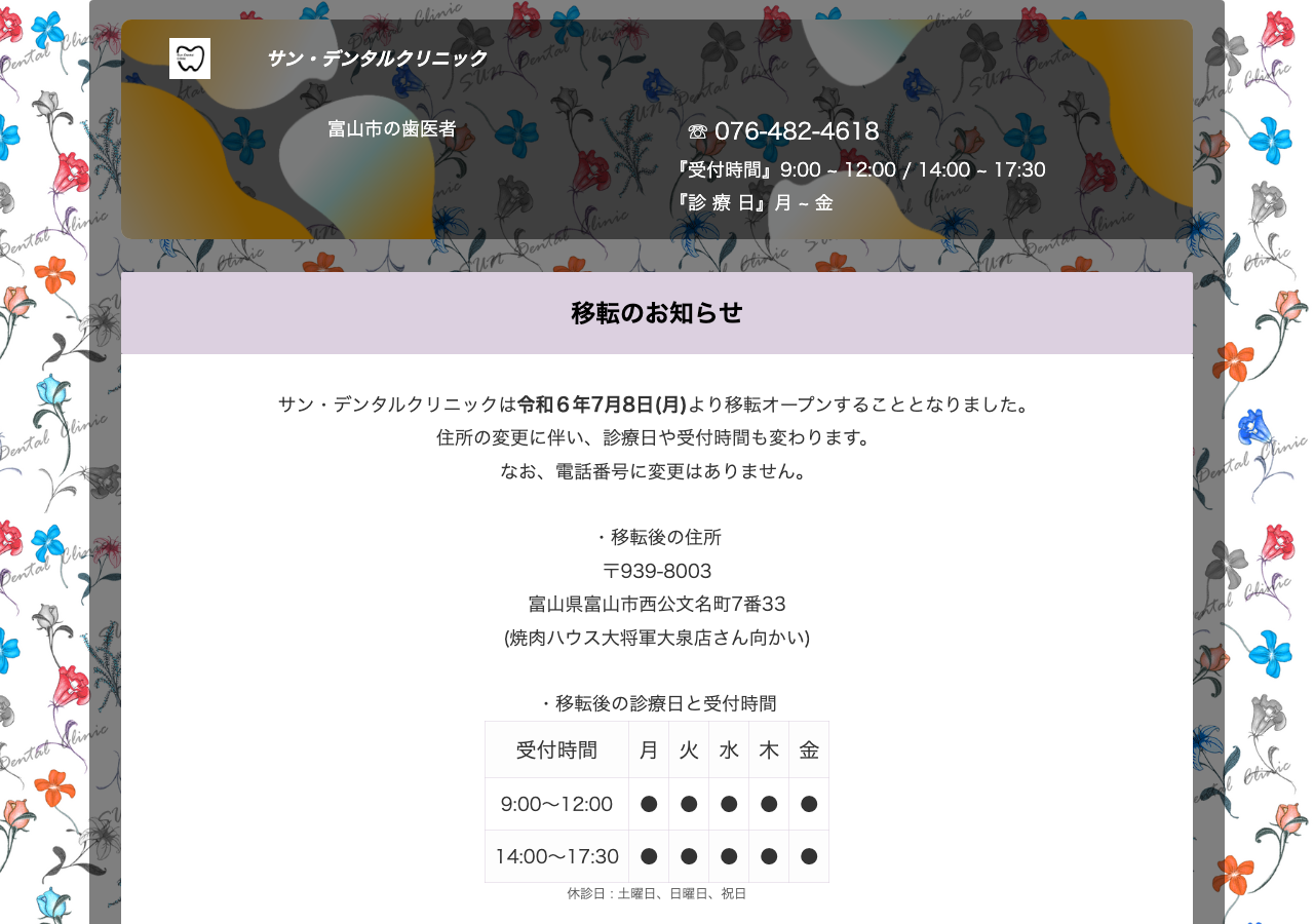 サン・デンタルクリニック 公式サイトTOPページ
