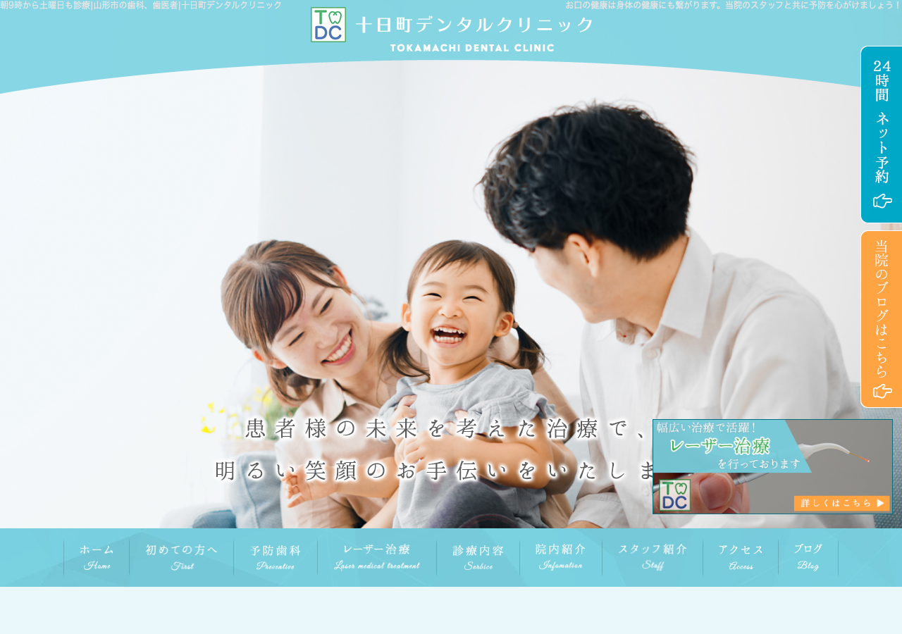 十日町デンタルクリニック 公式サイトTOPページ
